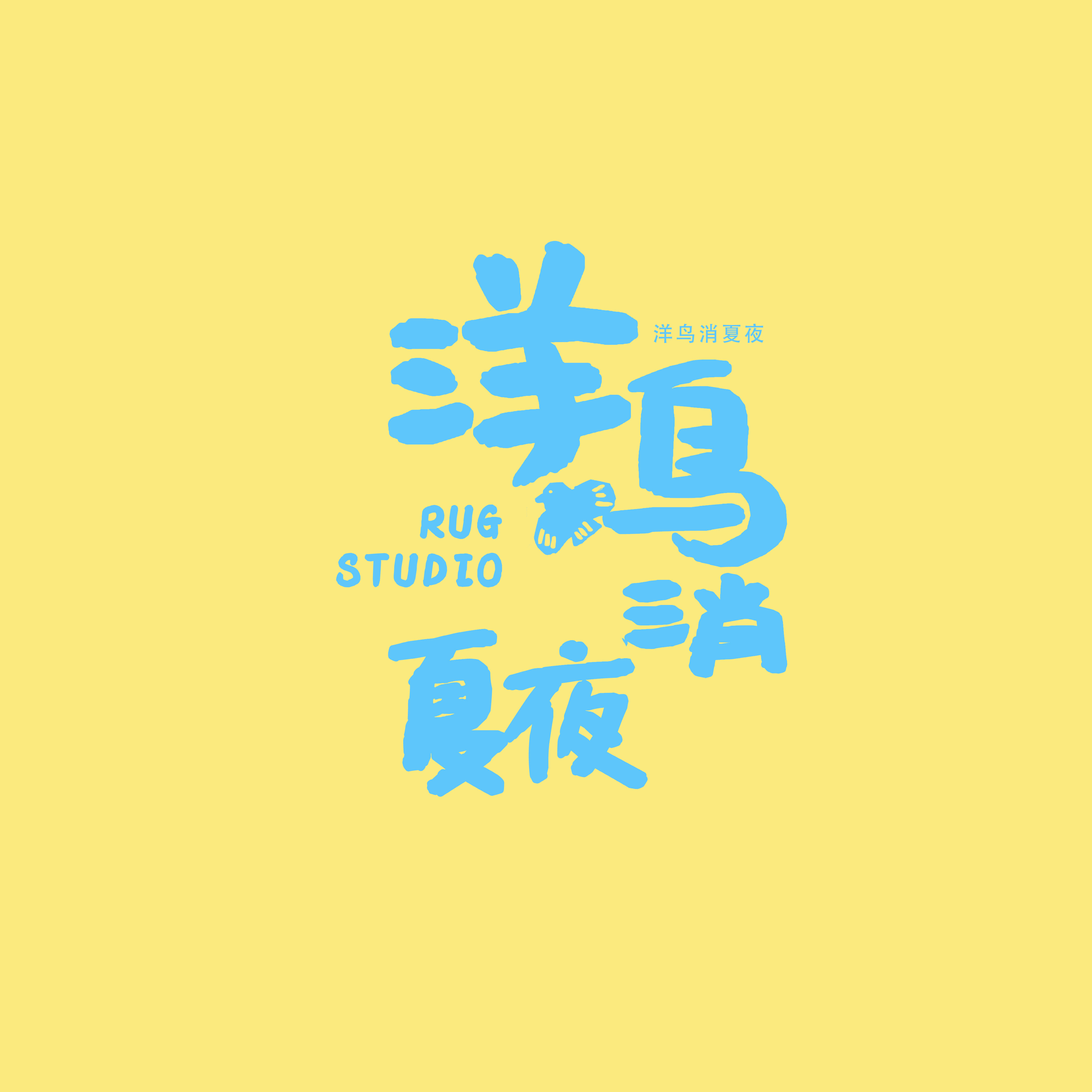 洋鸟消夏夜的LOGO