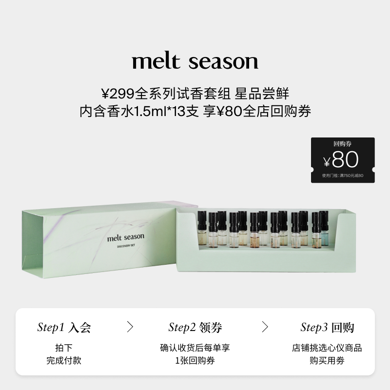难哄同款】melt season全线香水小样套装13支装：少女心爆棚的香氛之旅