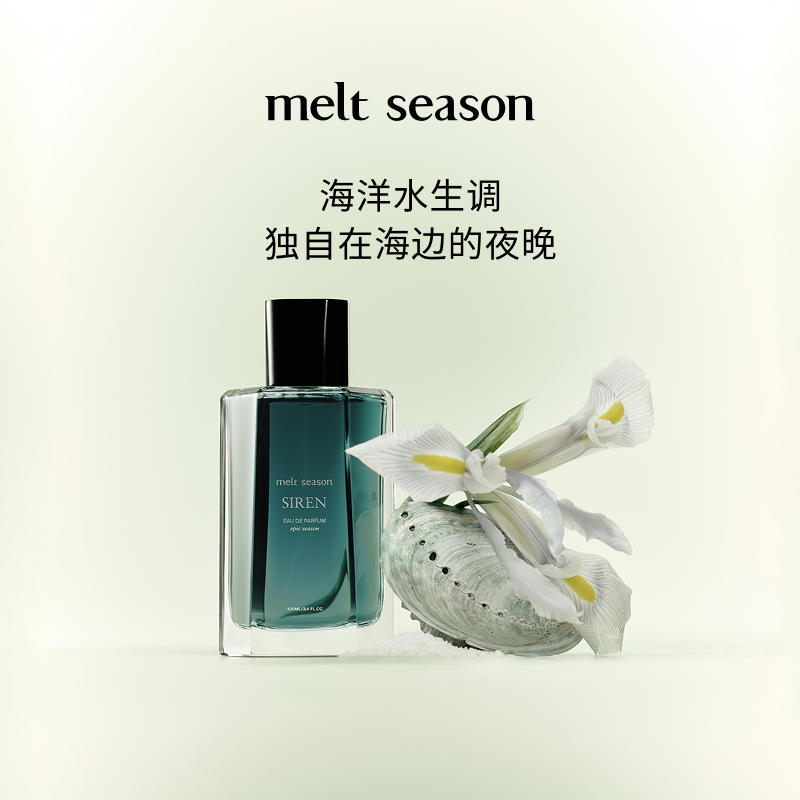 melt season 塞壬香水海洋水生调中性香水多场景通用EDP-Taobao-Tmall