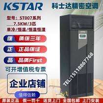 COSTAR precision air conditioner ST007 series 7 5KW single cooling constant temperature constant temperature and humidity type 3 HP machine room dedicated