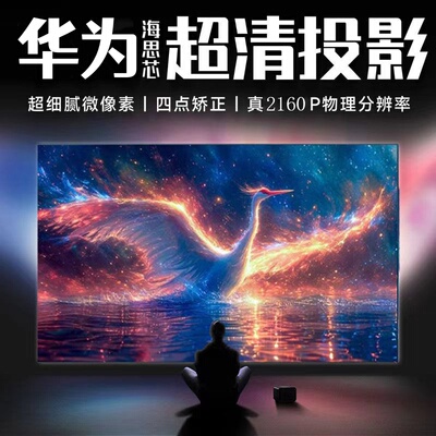 Huawei/华为智选通用高清白天直投4K投影仪2025新款家用手机投屏白墙民宿3D家庭影院会议办公智能激光投影机