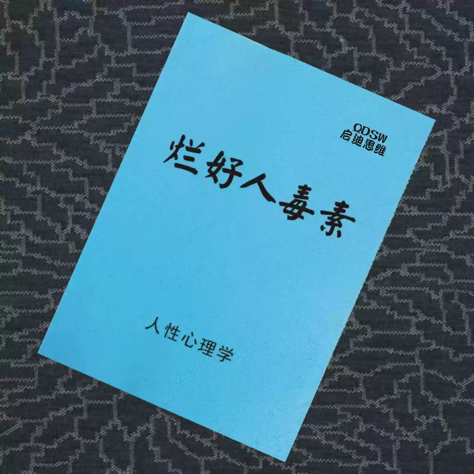 《烂好人毒素》所有的努力最终都会绕个大圈回报你，烂好人毒素pdf版电子书资料下载