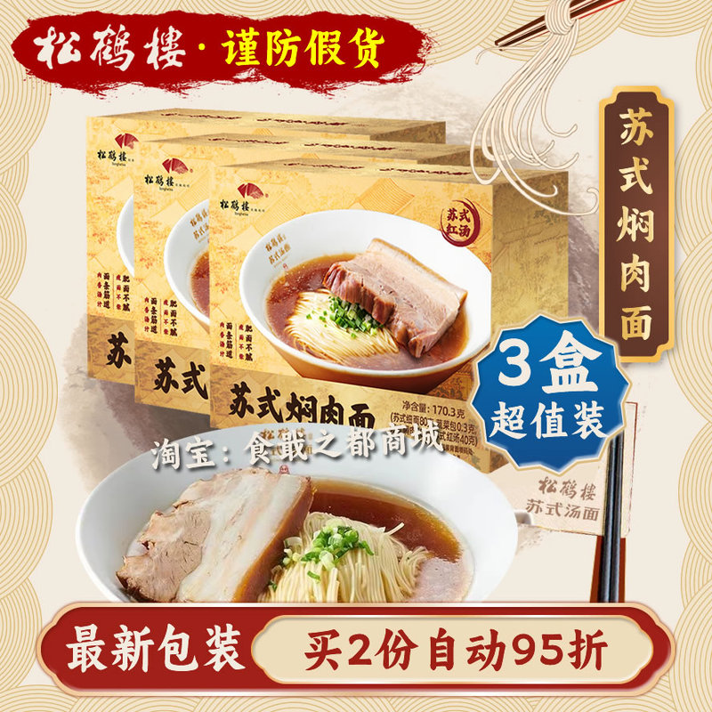 Songhelou Zhenchangjia Braised Pork Noodles Instant Noodles Jiangsu-Style Noodles Thin Noodles Topping Noodles Large Pieces of Meat Breakfast Box Songhelou Zhenchangjia Braised Pork Noodles Instant Noodles Jiangsu-Style Noodles Thin Noodles Topping Noodles Large Pieces of Meat Breakfast Box