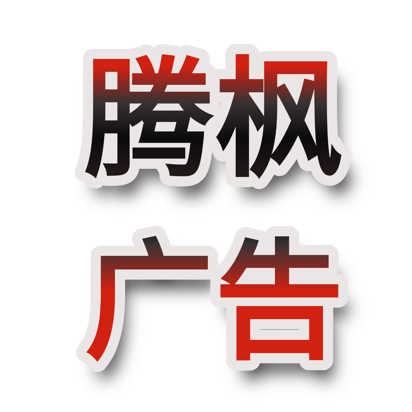 腾枫广告物料企业店