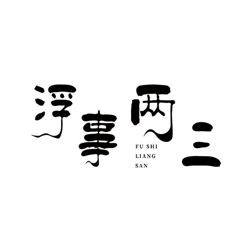 浮事两三