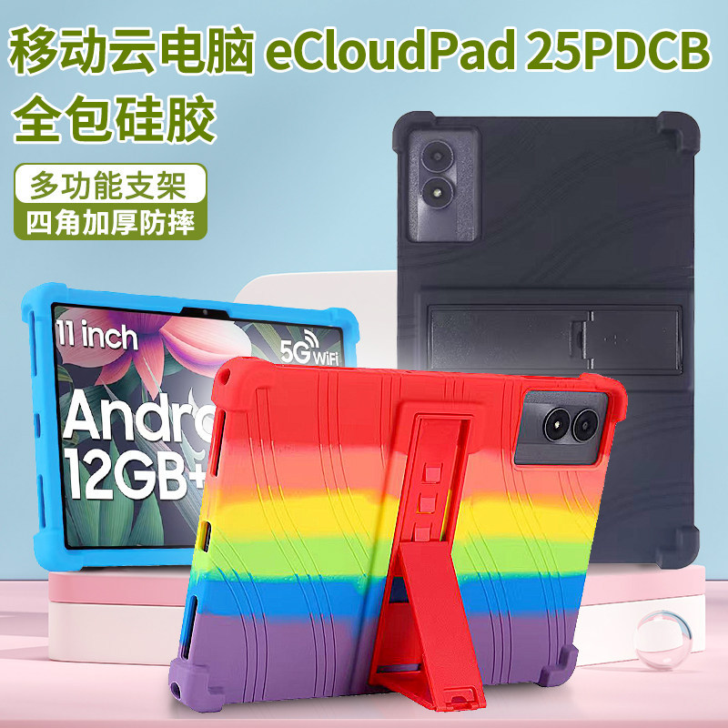 Suitable for Mobile Cloud Computer Ecloudpad 25Pdcb Tablet Protective Case 10.95inch Airbag Anti-Fall Soft Shell Stand Silicone Case