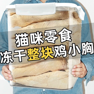 [冻干猫零食鸡胸肉块猫咪磨牙棒整块宠物肉干猫粮营养训狗狗鸡肉粒]