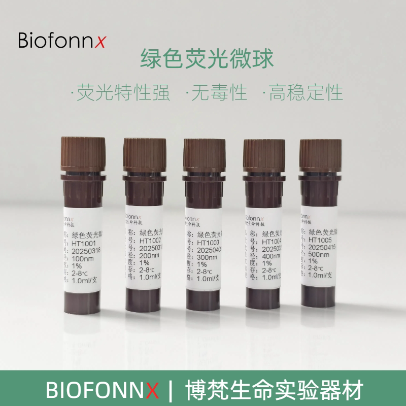 聚苯乙烯绿色荧光微球免疫层析试剂