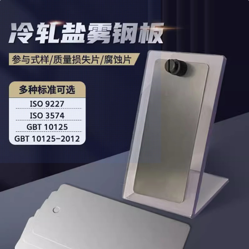Gb/T10125-2012Cr4 Salt Spray Reference Sample Calibration Plate Cold Rolled Steel Quality Loss Test Piece Comparison Test Gb/T10125-2012Cr4 Salt Spray Reference Sample Calibration Plate Cold Rolled Steel Quality Loss Test Piece Comparison Test