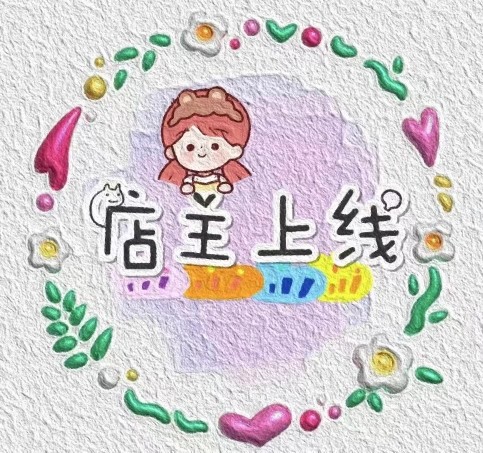 来财来财吧