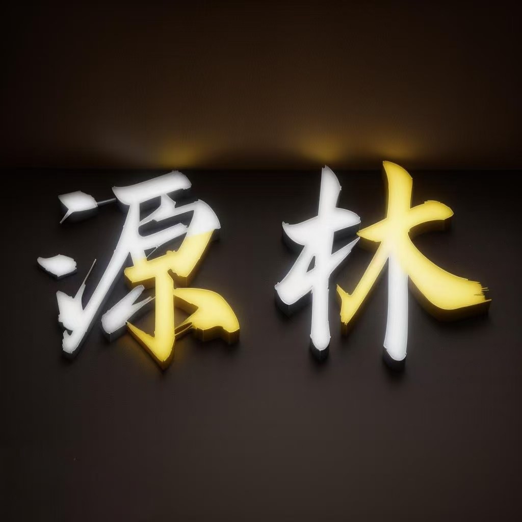 源林工具店的LOGO