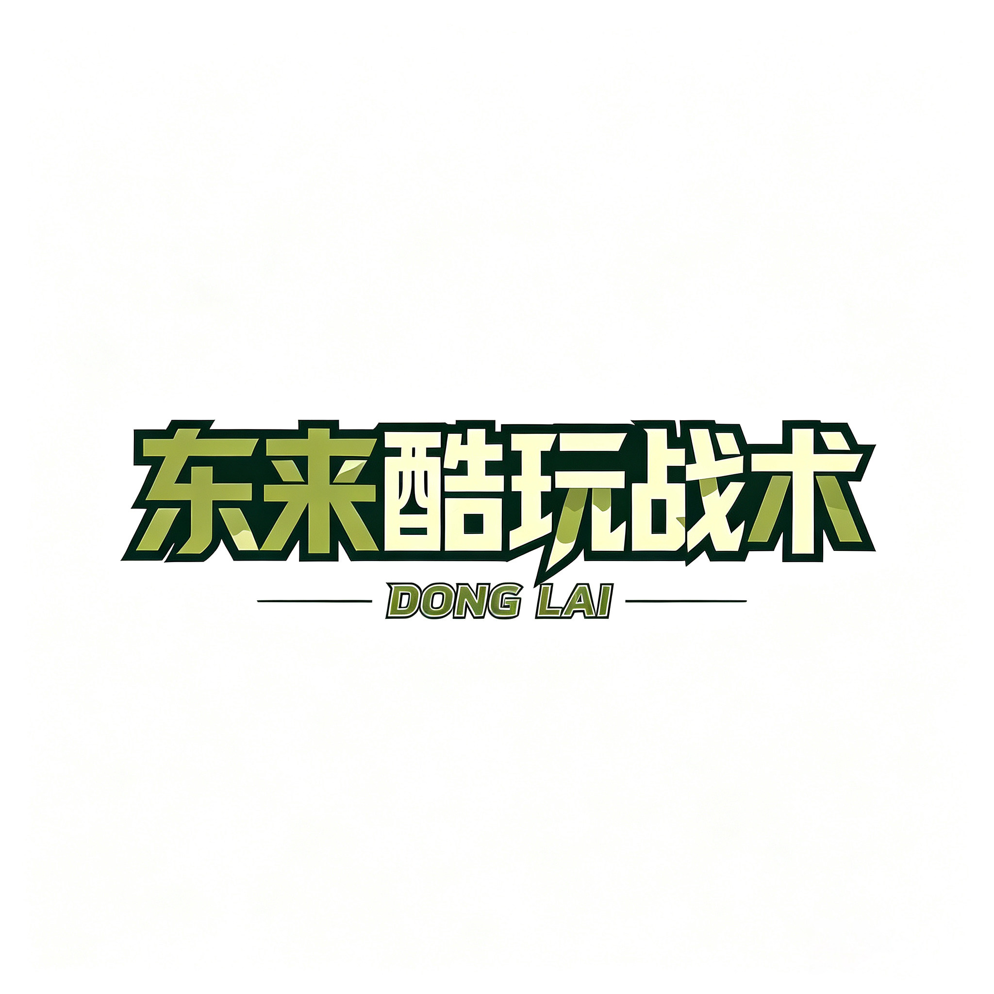 东来酷玩战术