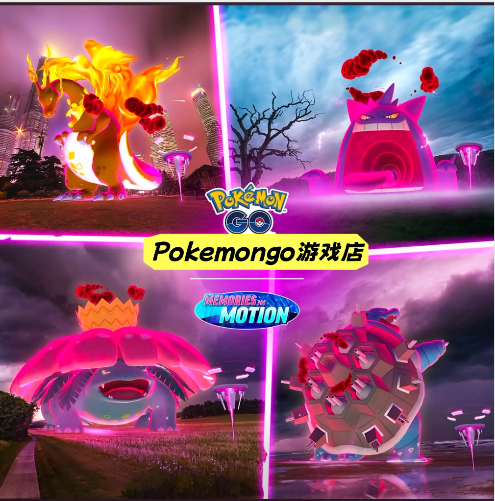 Pokémon Go代抓极巨铝钢龙喷火龙耿鬼水箭龟极巨神兽真香!这波操作我直接服了_手机游戏_淘宝游戏网