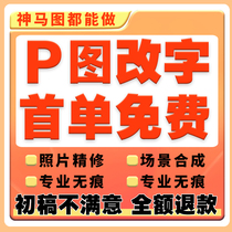 p picture Taobao retouching and batching without trace P picture p picture processing ps picture modification pdf word ps watermark removal and fine editing p picture