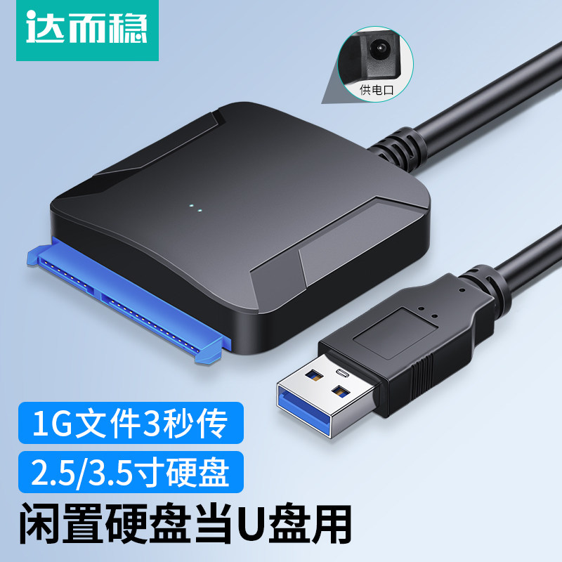 达而稳SATA转USB硬盘转接线易驱线连接线固态移动硬盘外接盒