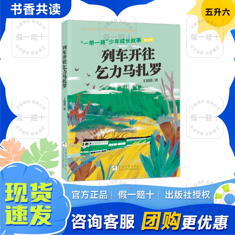The Train to Kilimanjaro: Stories of Youth Development in the "One Belt, One Road" Initiative, Compiled Edition, Zhejiang Children's Publishing House