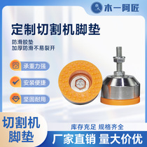 Woodworking special cutting machine heavy-duty foot pads custom-made anti-slip shock-absorbing fixed feet anti-scratch protective floor mats