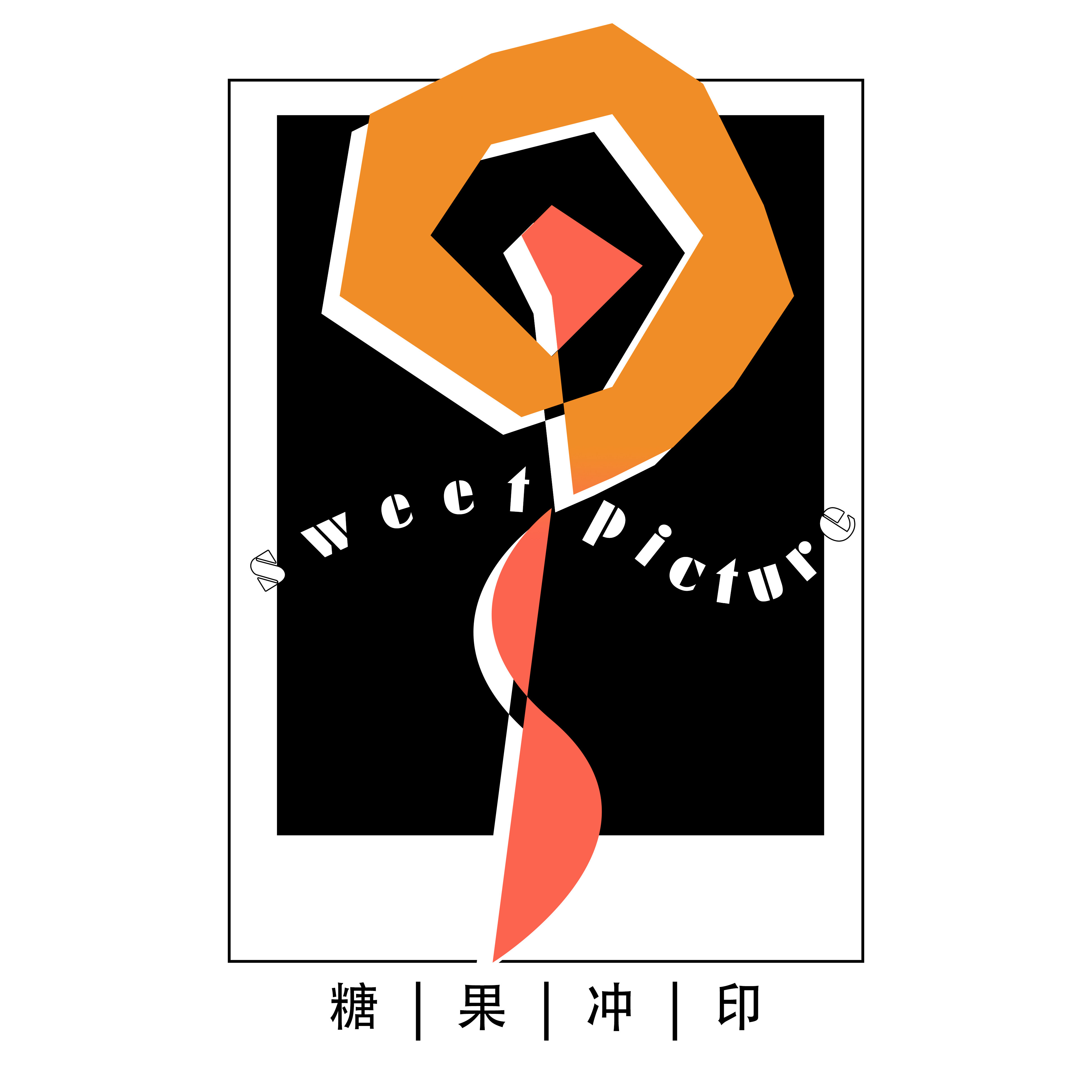 柯彩糖果冲印