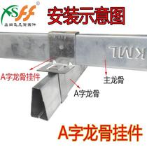 Thickened light steel keel accessories heart-shaped A-shaped keel joints full set of pendants main pendants screw hanging pieces