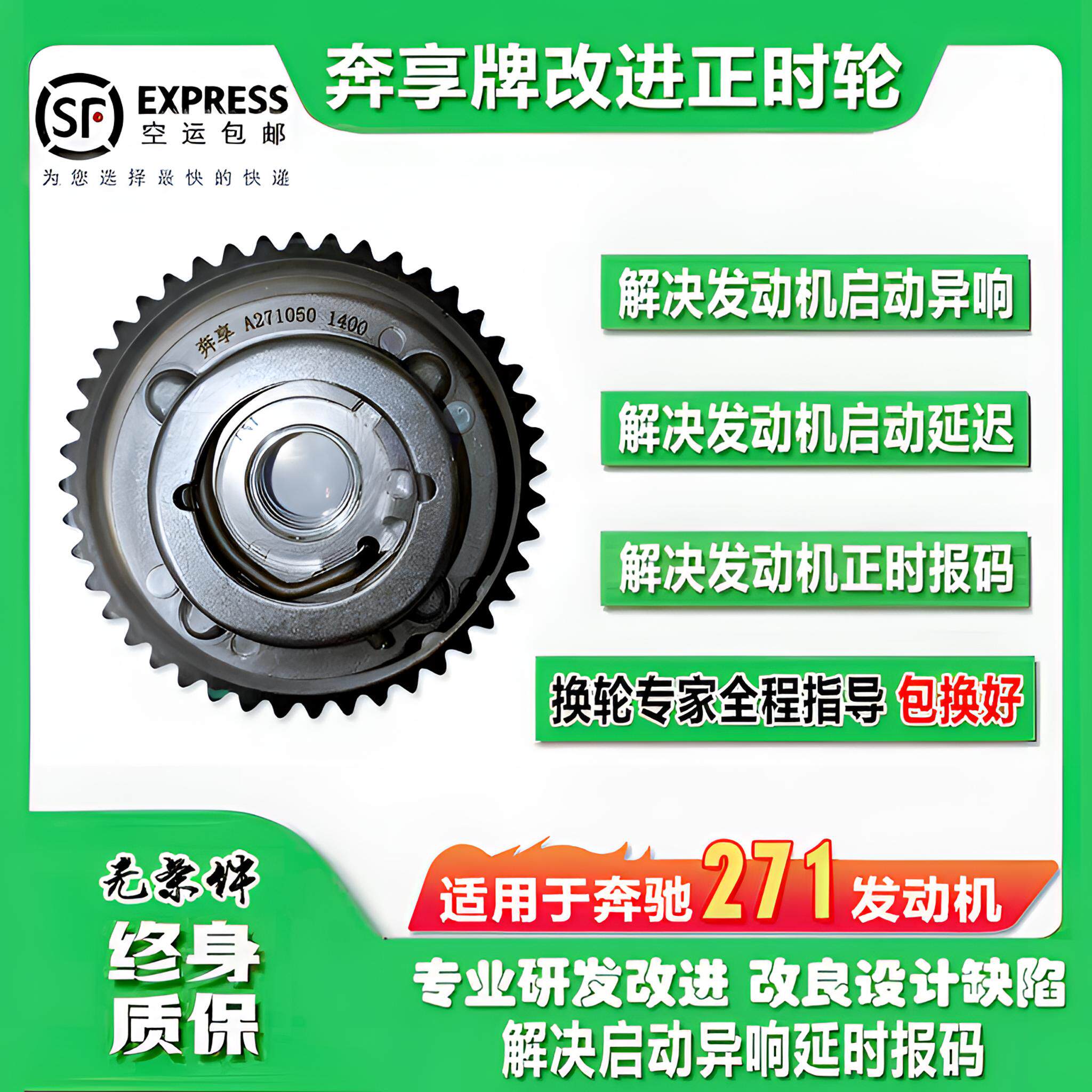 奔享牌奔驰271正时齿轮VVT改进型调节器｜修车党狂喜！动力提升+省油