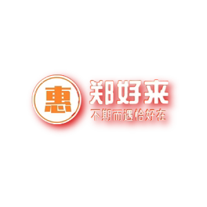 郑好来吃糖