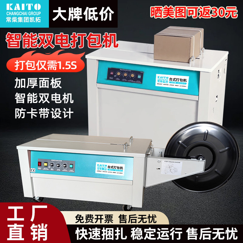Changchai Kaituo 自動包装機、デュアルモーター半自動溶接卓上型 Eコマースカートンシーリングおよび結束機