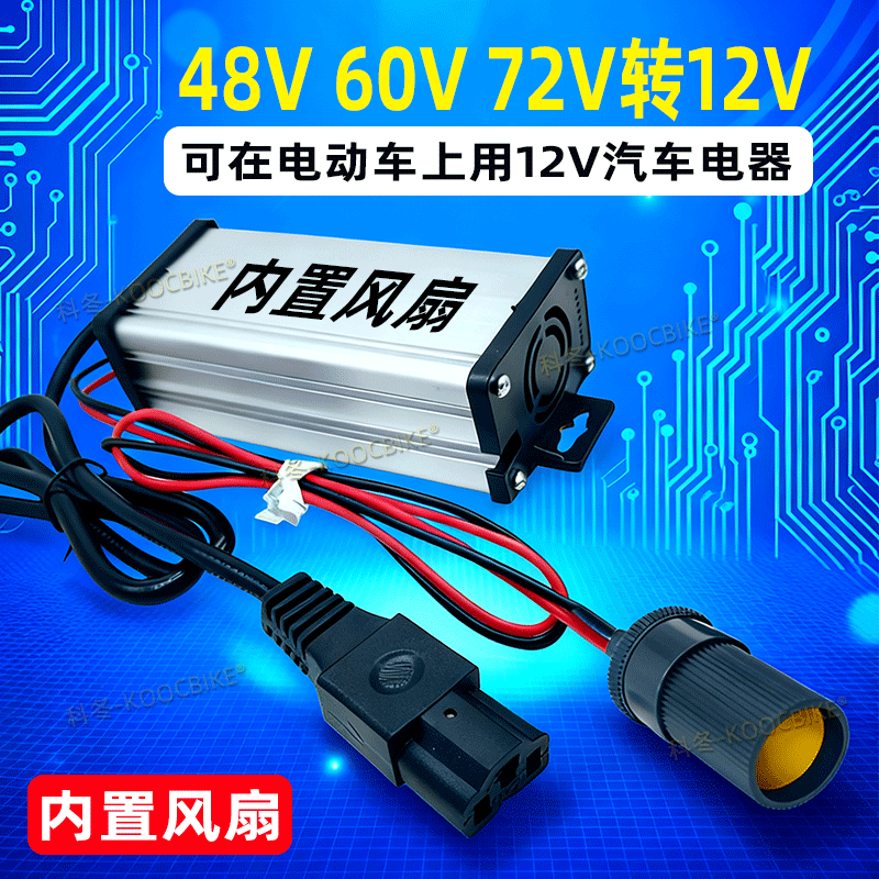 Electric Vehicle 48V to 12V Converter, Car Wash Machine Cigarette Lighter Connector, Dc Connector, 60V72V Converter