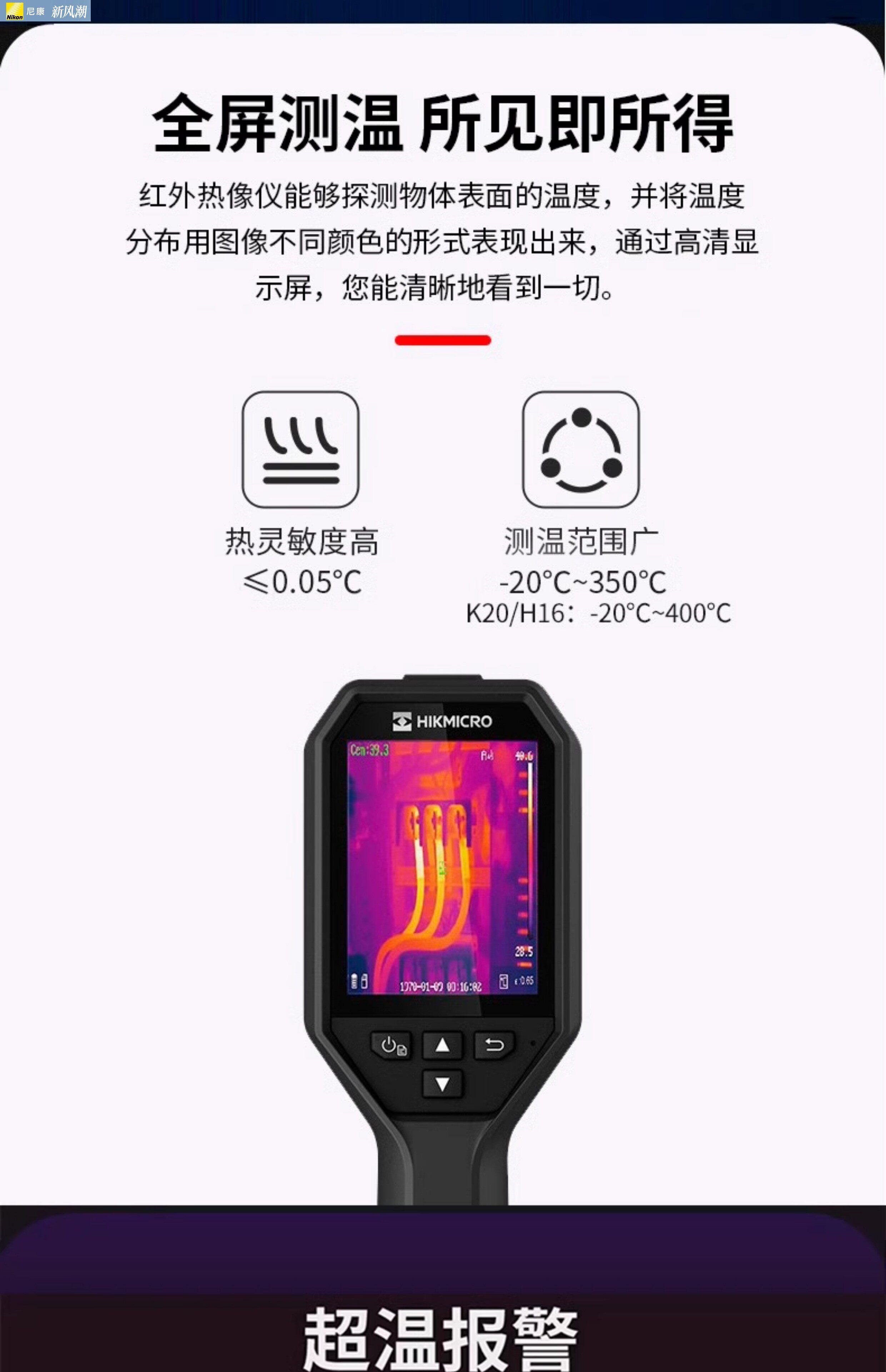 Тепловизор nikon/尼康微影威视高清红外热成像仪高精度漏水点检测仪手持测温 Hikmicro