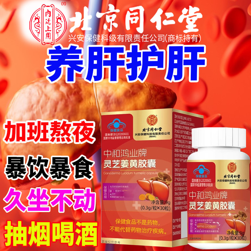 北京灵芝姜黄素胶囊护旰口苦口臭调理排毒化学性损旰伤官方旗舰店