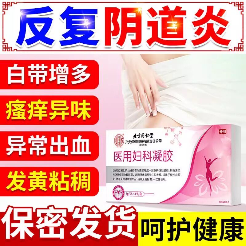 医用妇科凝胶霉菌性阴道炎宫颈炎私处瘙痒异味糜烂白带多专用