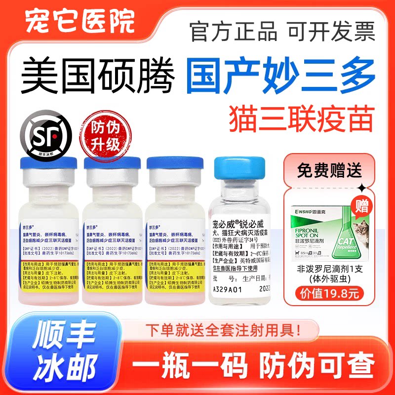 妙三多疫苗猫三联+狂犬疫苗,守护猫咪健康的全方位攻略-猫驱虫药-淘宝好物网