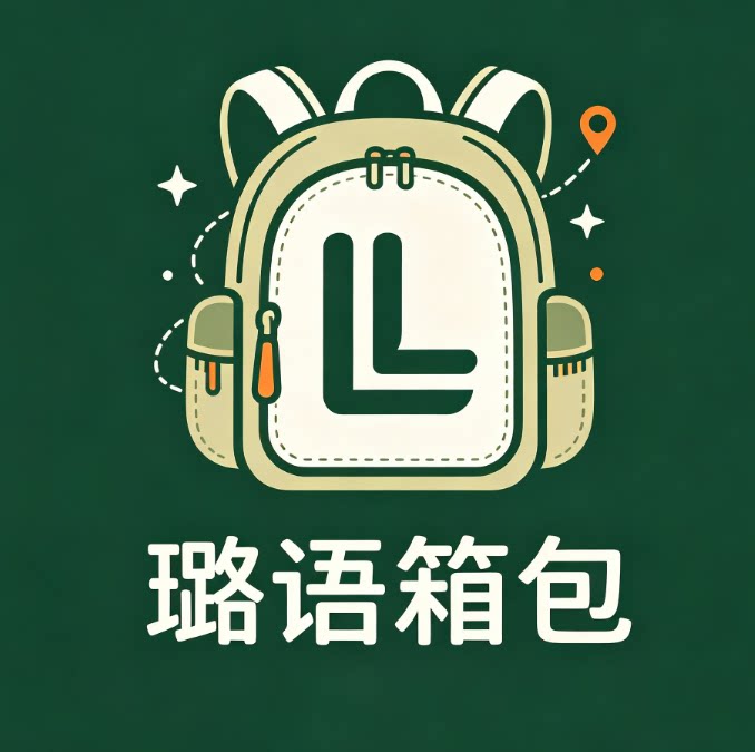 璐语箱包