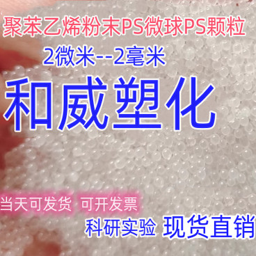 PS微球粉末0.5-1000μm|纳米级粒径均匀!实验室科研+工业应用的“隐形黑马”来了!-母料-淘宝好物网