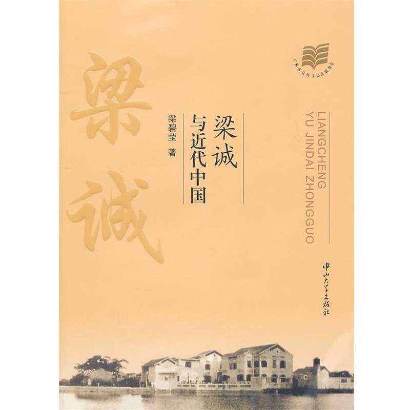 D 梁诚与近代中国 9787306037848
