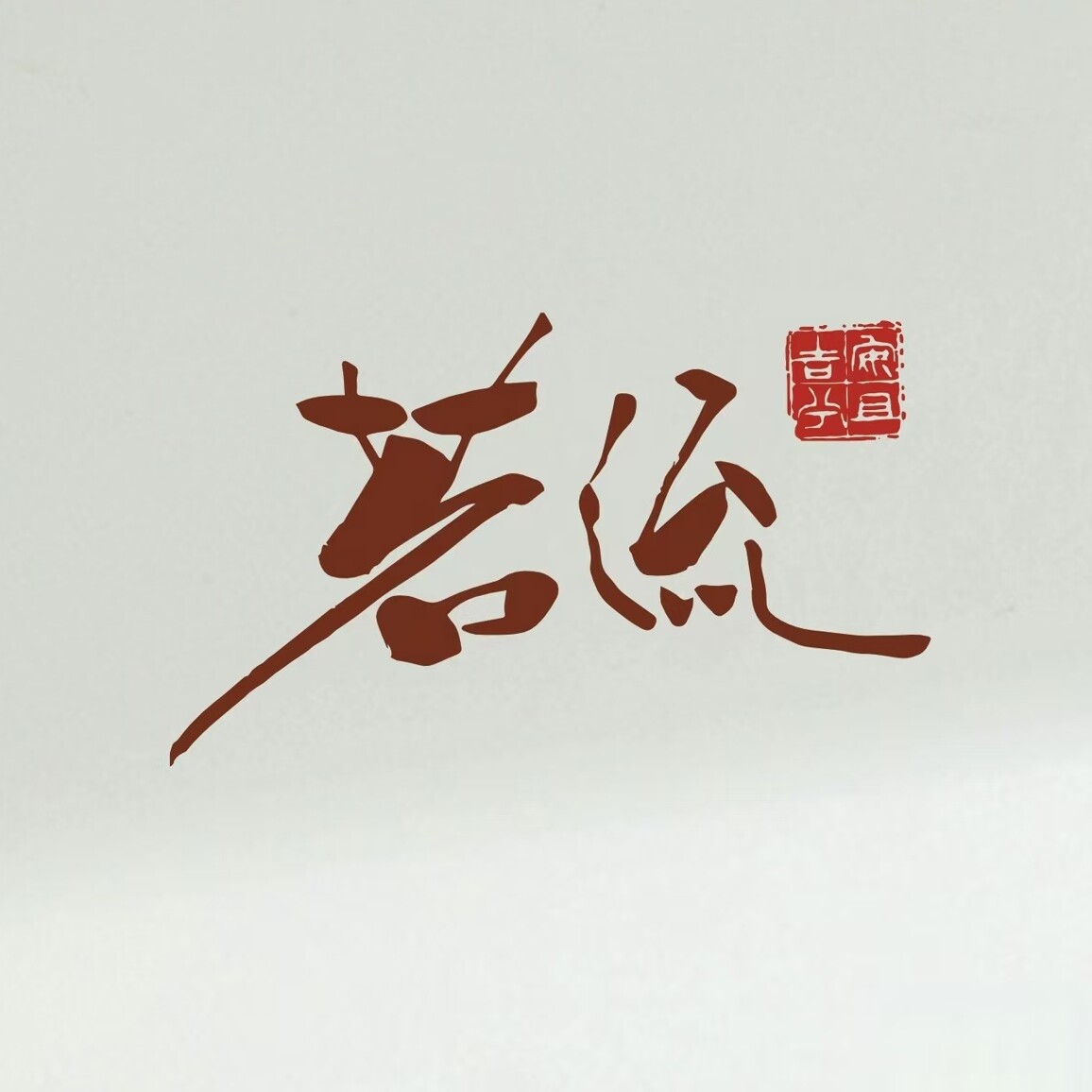 茗流养生馆茶精华品牌店的LOGO