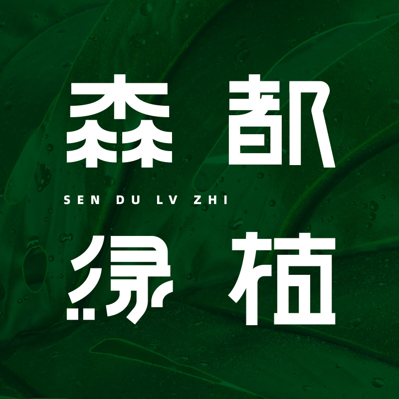 森都绿植的LOGO