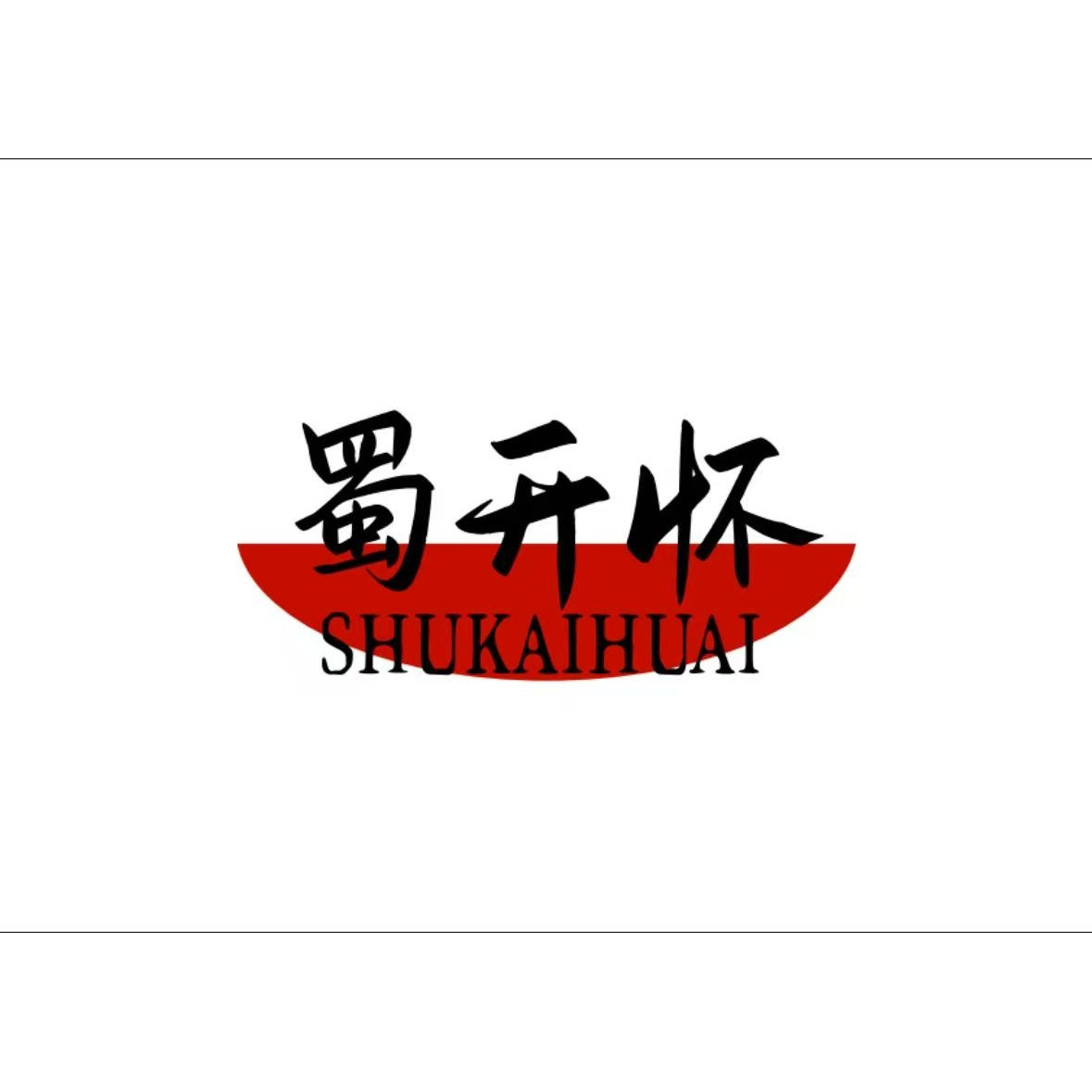 昱琰商贸