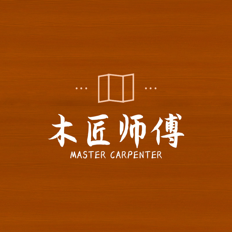 木匠师傅家具企业店