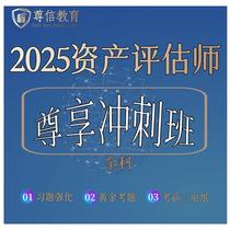 (Asset Appraiser) Exclusive Sprint Class Shaanxi Zunxin Education 2025