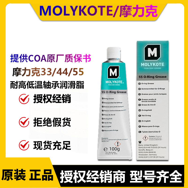 正品道康宁摩力克MOLYKOTE 44 Medium Grease润滑脂33/55 100g/支