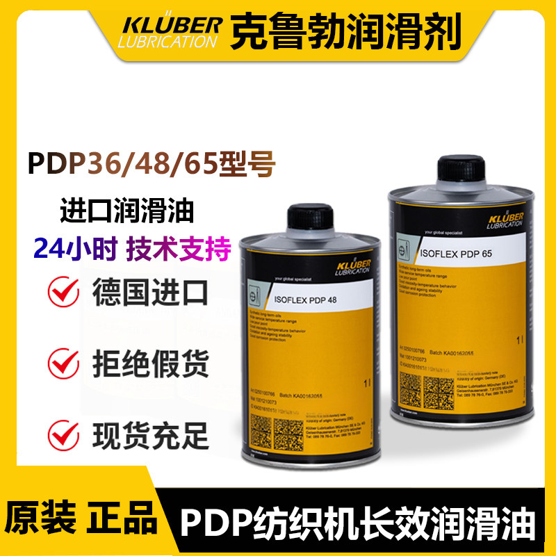 进口克鲁勃KLUBER ISOFLEX PDP 10 38 48 65纺织机合成长效润滑油