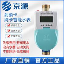 Jingyuan RF card smart cold water meter prepaid swipe card IC card water meter rental property recharge payment water meter