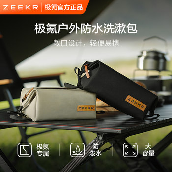 极氪极物ZEEKR GO！GLAMPING 户外防水洗漱收纳包