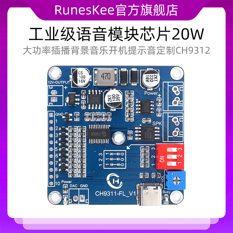 工业级语音模块芯片20W大功率插播背景音乐开机提示音定制CH9312