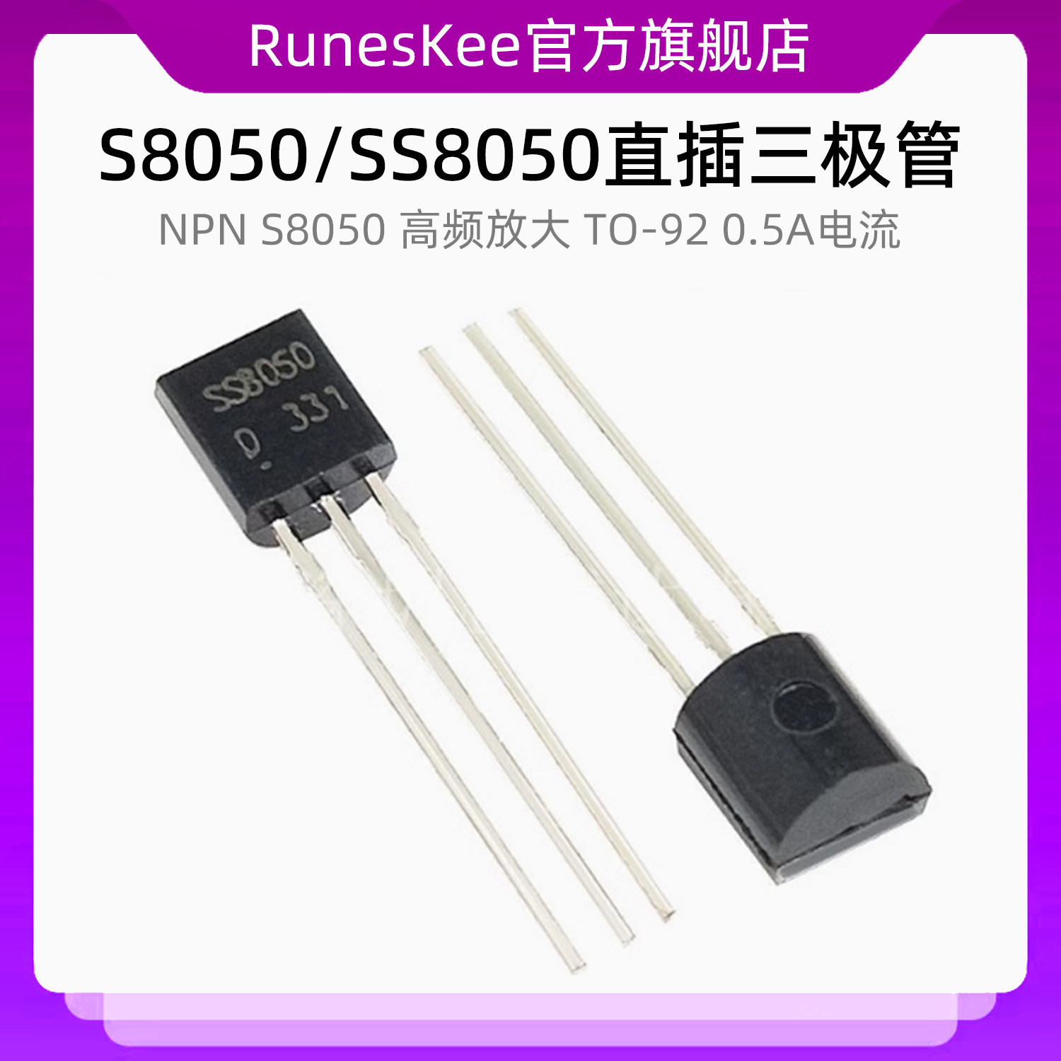 直插三极管NPN S8050 高频放大 TO-92 0.5A电流 SS8050 S9018