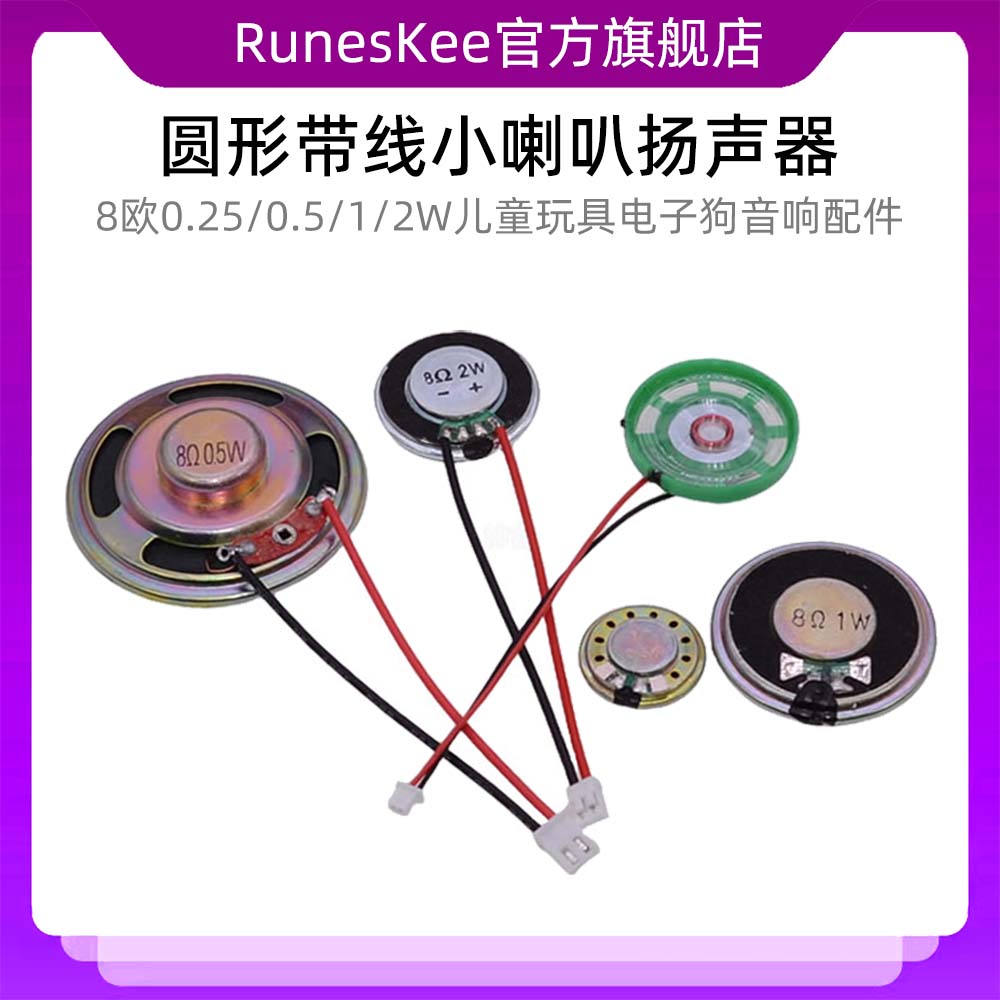 小喇叭扬声器8欧0.25W儿童玩具音电子狗响配件圆形带线