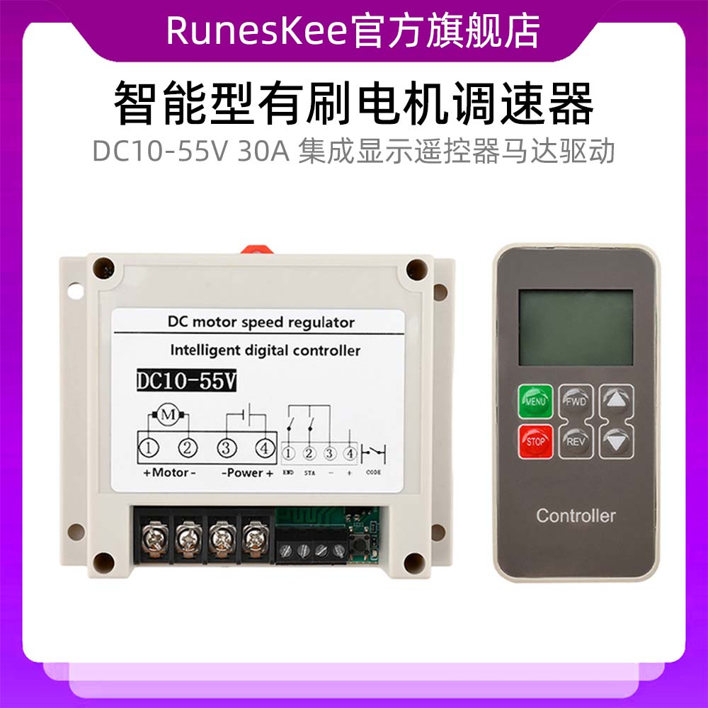 DC10-55V 30A智能型有刷电机控制器调速器集成显示遥控器马达驱动