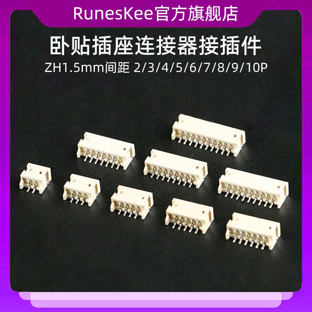 ZH1.5mm间距卧贴插座2/3/4/5/6/7/8/9/10P连接器接插件