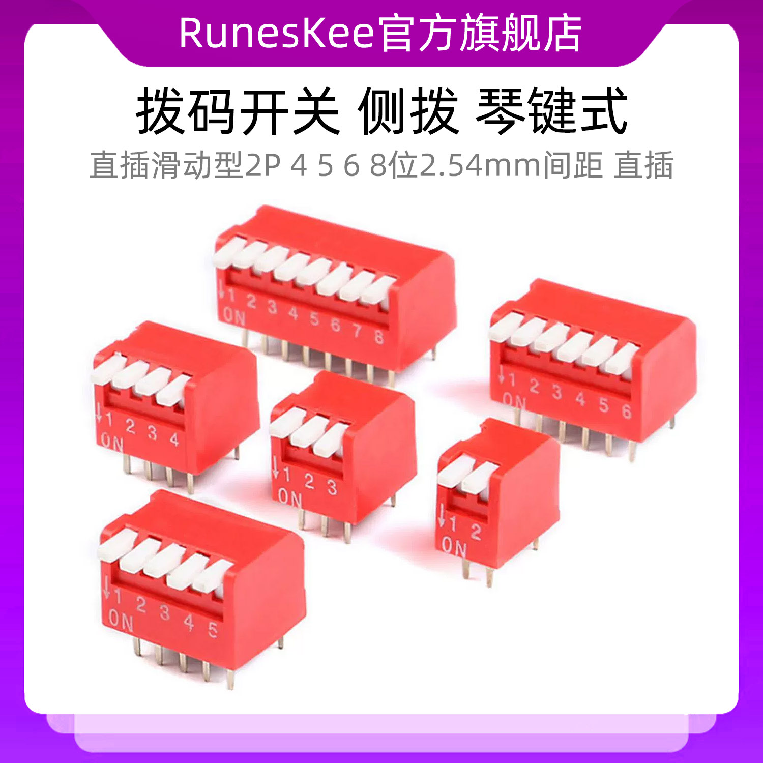 拨码开关 侧拨 琴键式 直插滑动型2P 4 5 6 8位2.54mm间距 直插