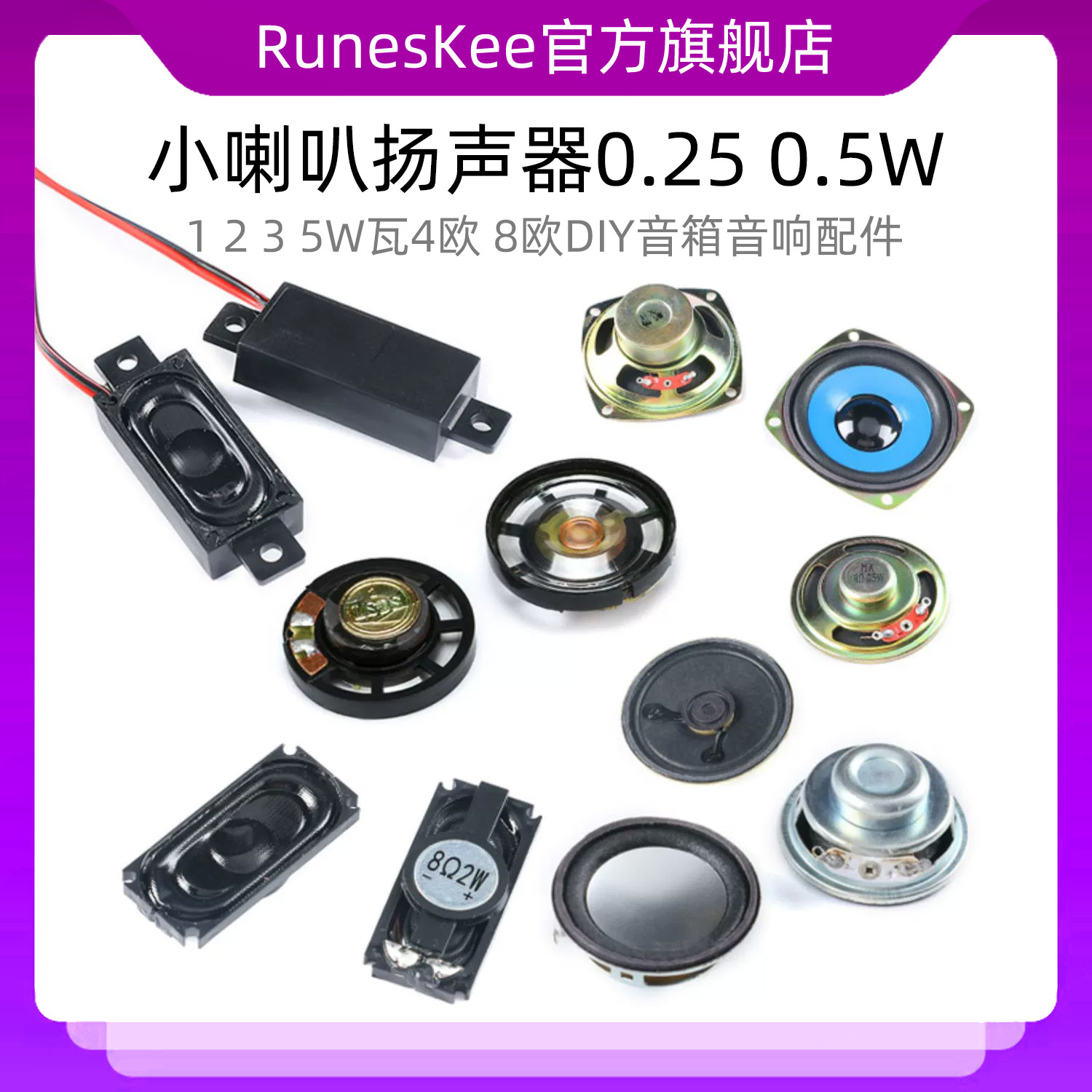 小喇叭扬声器0.25 0.5W 1 2 3 5W瓦4欧 8欧DIY音箱音响配件